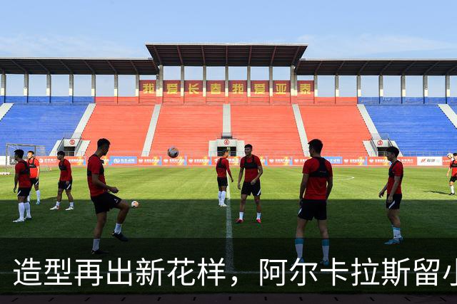 造型再出新花样，阿尔卡拉斯留小胡子，全团队同步跟风