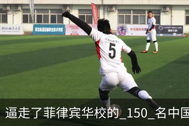 逼走了菲律宾华校的 150 名中国教师：特奥多罗的 “反华生意经”
