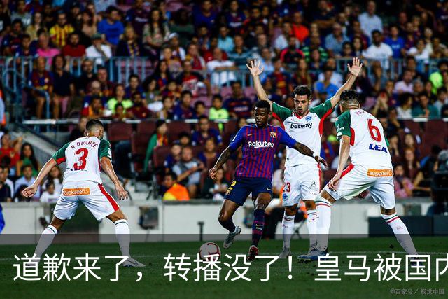 道歉来了，转播没了！皇马被国内平台除名，这次道歉救不了它