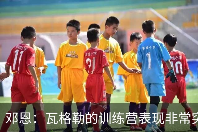 邓恩：瓦格勒的训练营表现非常突出 现在明白球队为什么会选他了