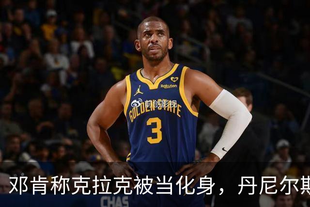 邓肯称克拉克被当化身，丹尼尔斯回怼