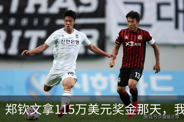 郑钦文拿115万美元奖金那天，我这个退役球员把十年账算了一遍