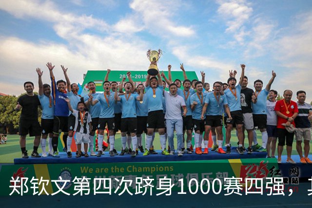 郑钦文第四次跻身1000赛四强，其中三次来自中国赛季