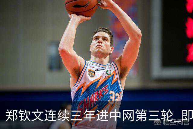 郑钦文连续三年进中网第三轮 即时排名重返前50