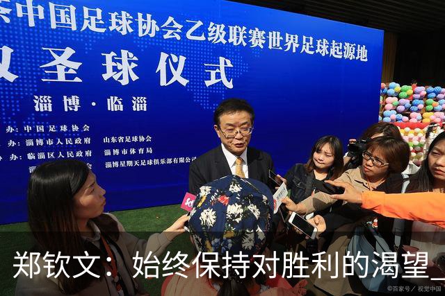 郑钦文：始终保持对胜利的渴望 希望给孩子们树立好榜样