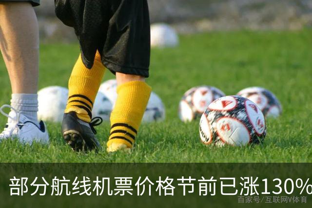 部分航线机票价格节前已涨130%，返程价格再翻倍
