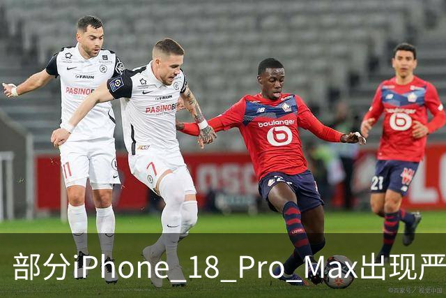 部分iPhone 18 Pro Max出现严重信号故障，苹果确认：中招后只能换机