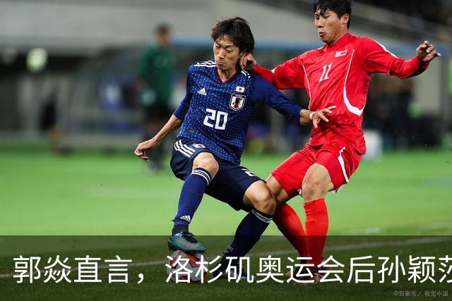 郭焱直言，洛杉矶奥运会后孙颖莎大概率不会退役。28 岁正值当打之年，更关键的是女队新生代暂未扛起大旗
