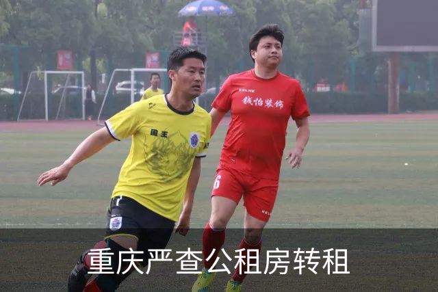 重庆严查公租房转租