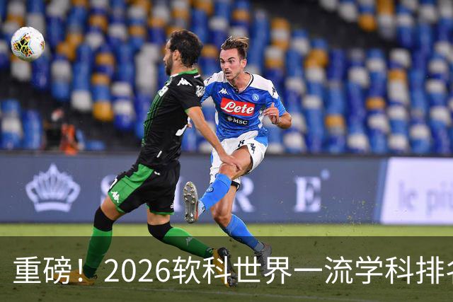 重磅！2026软科世界一流学科排名出炉