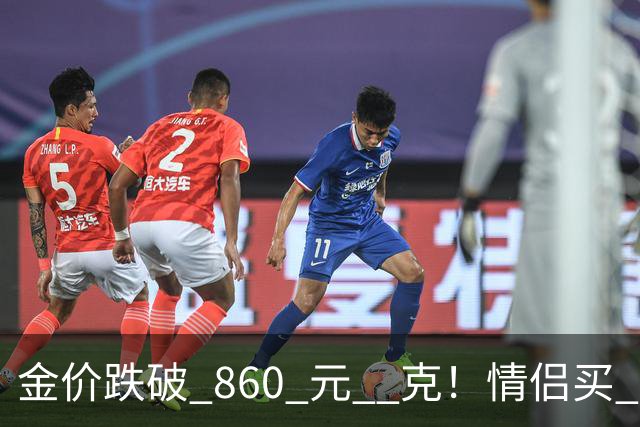 金价跌破 860 元 / 克！情侣买 83 克结婚五金，午饭过后带亲属再扫 300 克黄金