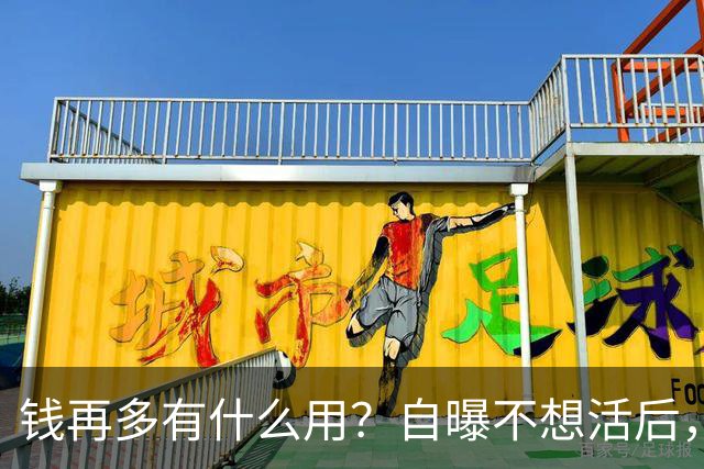 钱再多有什么用？自曝不想活后，王嘉尔的现状，给所有男星提了醒