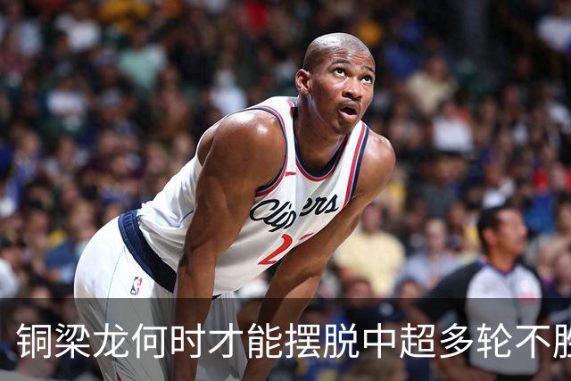 铜梁龙何时才能摆脱中超多轮不胜尴尬？球迷直言刘建业必须主动求变