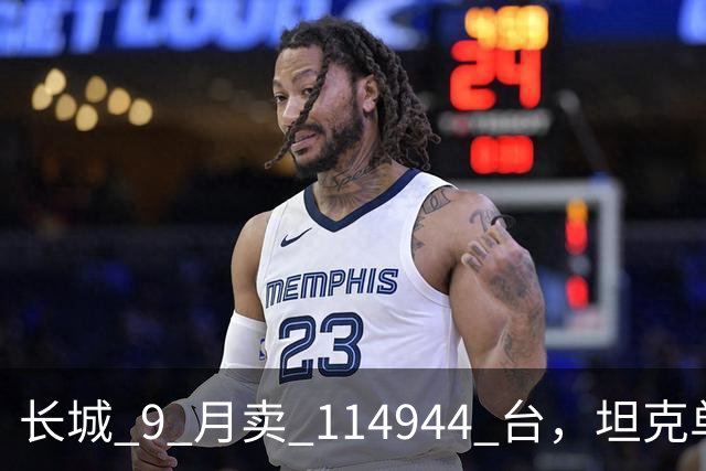 长城 9 月卖 114944 台，坦克单月 15178 台，这份成绩单含金量如何？