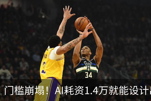 门槛崩塌！AI耗资1.4万就能设计出RISC-V芯片：功耗仅20毫瓦