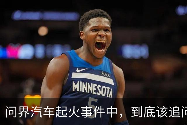 问界汽车起火事件中，到底该追问什么？