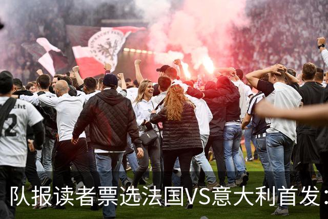 队报读者票选法国VS意大利首发：登贝莱、杜埃、奥利塞三叉戟