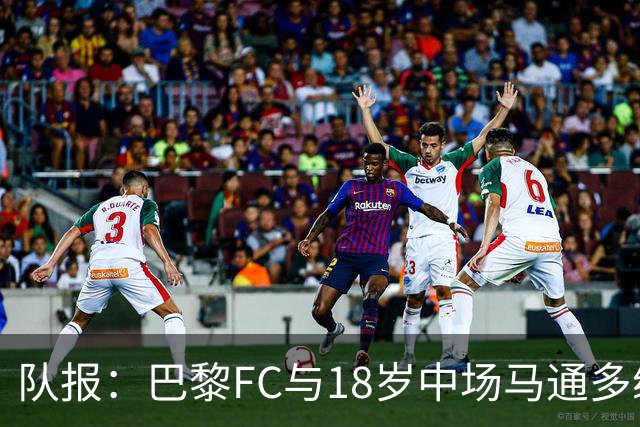 队报：巴黎FC与18岁中场马通多续约至2030年