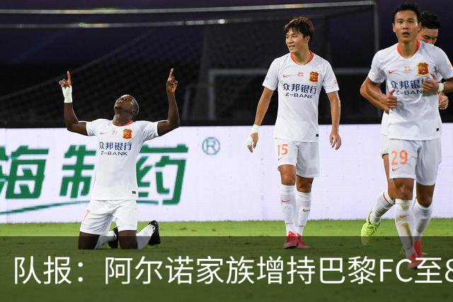 队报：阿尔诺家族增持巴黎FC至82.2%，安托万将出任主席