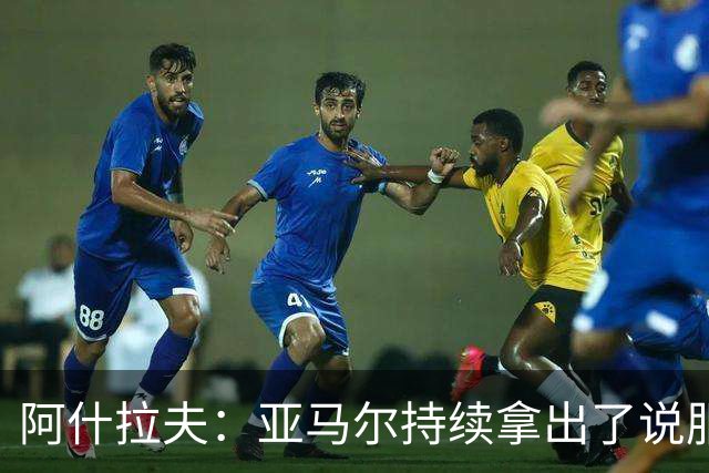 阿什拉夫：亚马尔持续拿出了说服力表现，毫无疑问是世界最佳之一