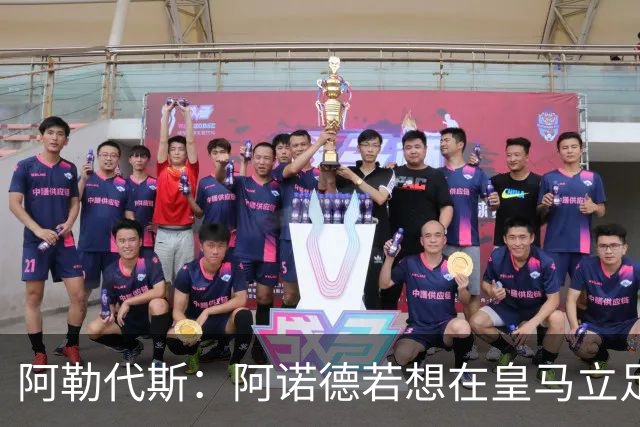 阿勒代斯：阿诺德若想在皇马立足需更多出场时间，否则他应回红军
