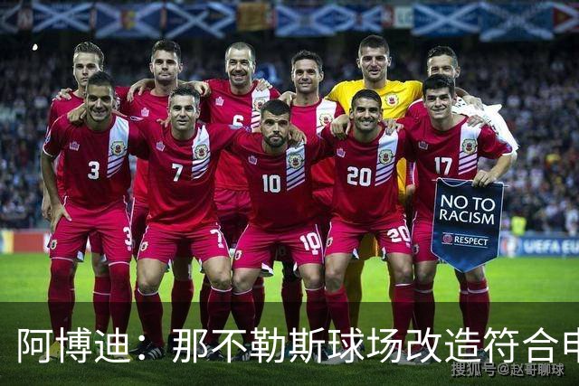 阿博迪：那不勒斯球场改造符合申办2032年欧洲杯
