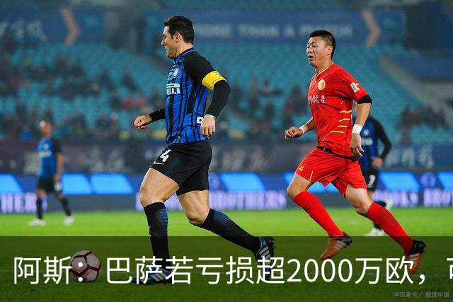 阿斯：巴萨若亏损超2000万欧，可能被罚2250万欧并限注册