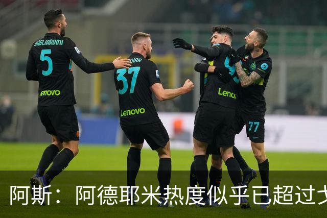 阿斯：阿德耶米热度似乎已超过戈登初来时；巴萨在西甲表现独一档