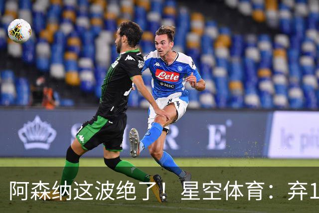 阿森纳这波绝了！星空体育：弃1亿吉马良斯，6500万锁定22岁天才更赚