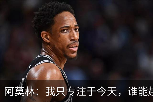 阿莫林：我只专注于今天，谁能赶上德比到时候再看