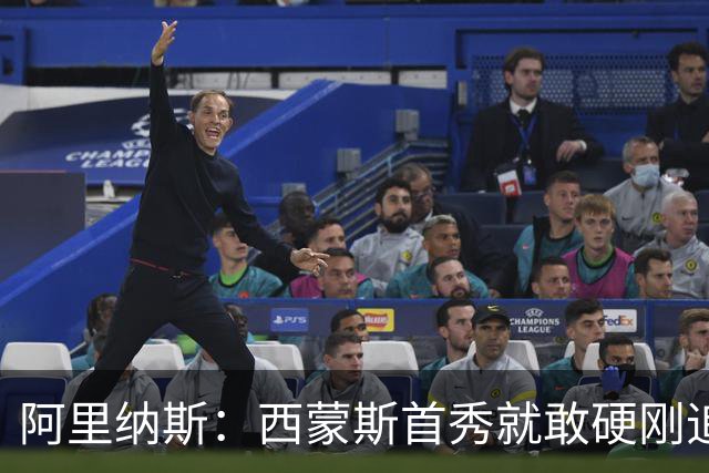阿里纳斯：西蒙斯首秀就敢硬刚追梦 他身体痊愈后爆发力太强