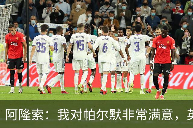 阿隆索：我对帕尔默非常满意，英格兰队的征召会到来的