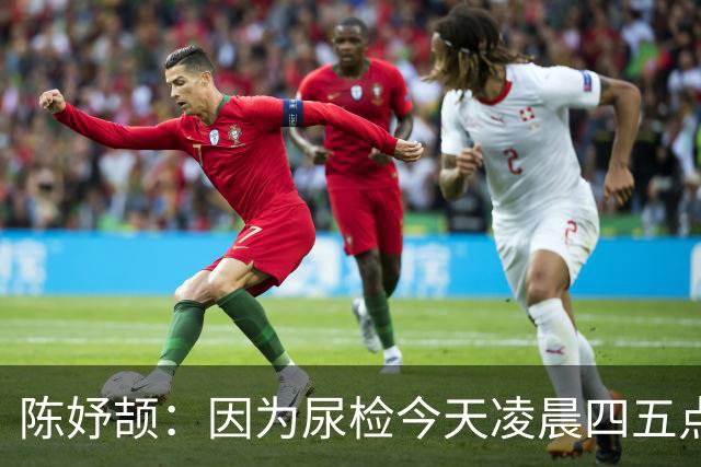 陈妤颉：因为尿检今天凌晨四五点才睡 200米高手太多目标保五争三