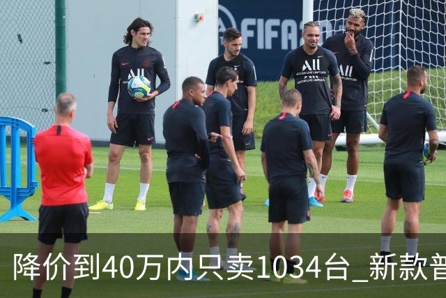 降价到40万内只卖1034台 新款普拉多凭什么翻身