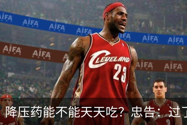 降压药能不能天天吃？忠告：过了70岁以后，服降压药牢记3个关键