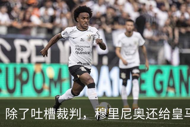 除了吐槽裁判，穆里尼奥还给皇马升级了什么？
