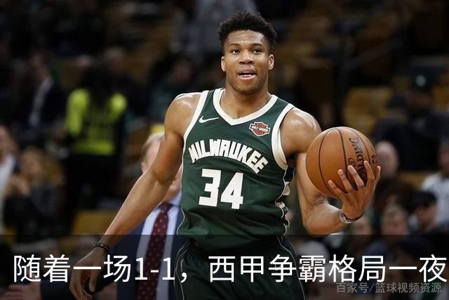 随着一场1-1，西甲争霸格局一夜大变：升班马排第8！巴萨24分8连胜领跑，马竞步步紧逼，皇马如今一地鸡毛