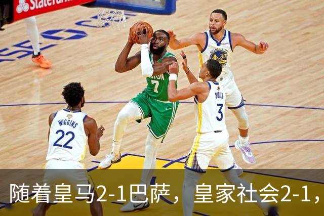 随着皇马2-1巴萨，皇家社会2-1，西甲最新排名出炉！巴萨首败