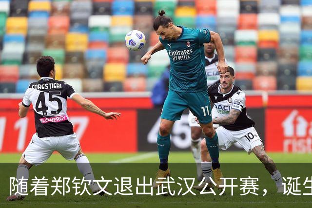 随着郑钦文退出武汉公开赛，诞生2大赢家和2大输家，WTA损失大