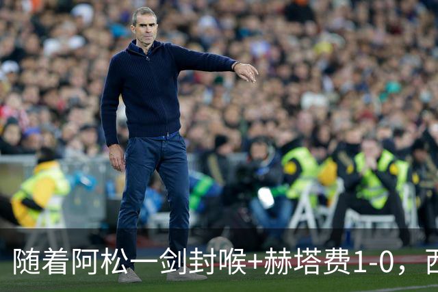 随着阿松一剑封喉+赫塔费1-0，西甲最新积分榜出炉