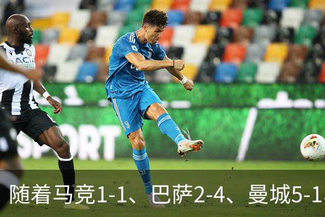 随着马竞1-1、巴萨2-4、曼城5-1、利物浦4-3，欧冠最新积分榜出炉