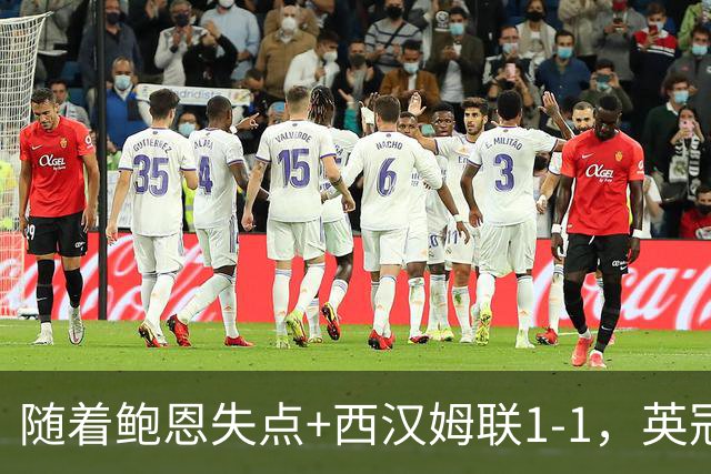 随着鲍恩失点+西汉姆联1-1，英冠最新积分榜出炉