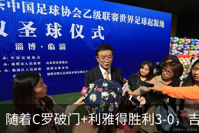 随着C罗破门+利雅得胜利3-0，吉达国民4-0，沙特联最新积分榜出炉