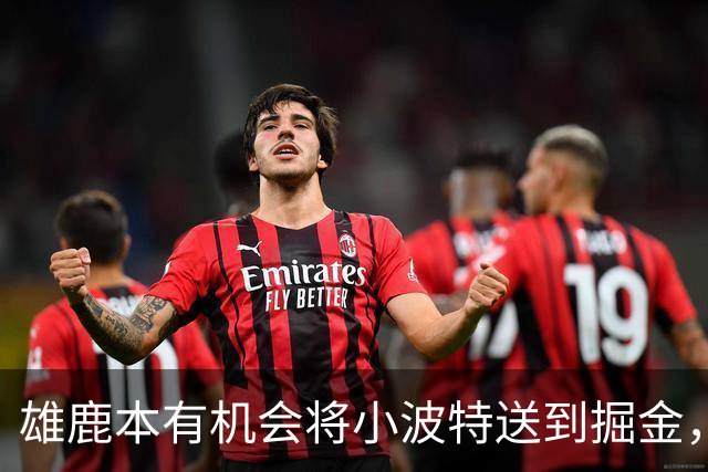 雄鹿本有机会将小波特送到掘金，但最终他们拒绝了这笔交易提案？