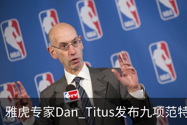 雅虎专家Dan Titus发布九项范特西中锋榜，选秀季动态更新