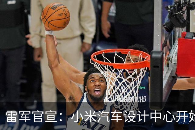 雷军官宣：小米汽车设计中心开始启用 公开展示澎程设计手稿