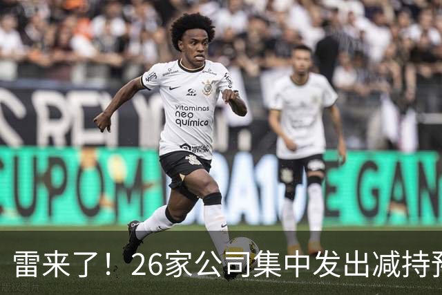 雷来了！26家公司集中发出减持预告，有你的持仓吗？