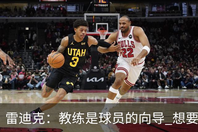雷迪克：教练是球员的向导 想要紧密联系就得彼此接纳