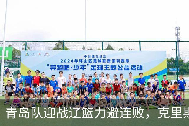 青岛队迎战辽篮力避连败，克里斯让人头疼，刘维伟有望啃下硬骨头