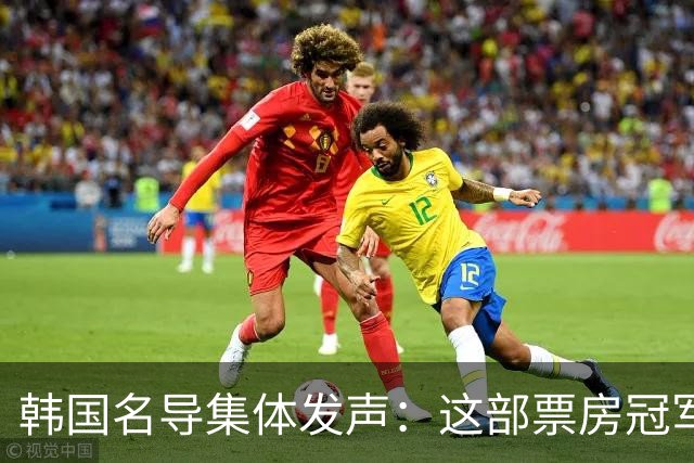 韩国名导集体发声：这部票房冠军，不该被政治怒火烧到主创